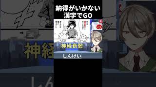 【#shorts  #漢字でgo  】これ不正解なの納得いかないんですけど！！！！【#Vtuber #漢字でGO集英社マンガ祭   】