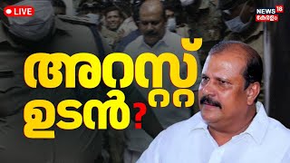 🔴LIVE | Police Move To Arrest PC George | PC Hate Speech Case | Kerala High Court | PC George Case