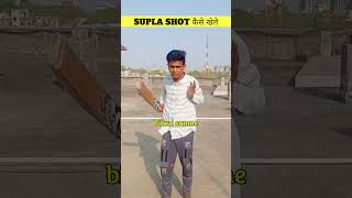 HOW TO PLAY a SUPLA SHOT - BECOMING A CRICKETER ( DAY 38 ) #cricket #tips