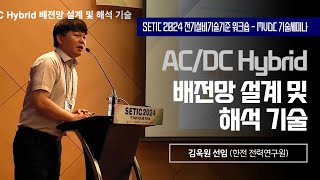 SETIC 2024 MVDC기술세미나, AC DC Hybrid 배전망 설계및해석기술  김욱원 선임 , 전기박사신문