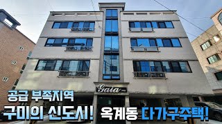 (수익형부동산) 구미의 신도시 옥계동 원룸매매! 대지 85평, 메인도로, 공단 옆! 임대수요 확실히 보장된 매물!