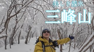 【雪山登山】雪山初心者でも登れる絶景霧氷ロード　　三峰山