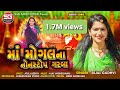 Sejal Gadhvi | Maa Mogal Na Non Stop Garba | માઁ મોગલ ના નોન સ્ટોપ ગરબા | New Gujarati Song 2023