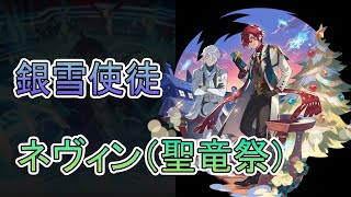 裂風耐性を下げ、銀翼の剣で刺す！ネヴィン（聖竜祭）【ドラガリ】