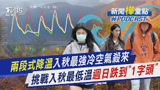 兩段式降溫!入秋最強冷空氣殺來　挑戰入秋最低溫估週日跌到「1字頭」｜新聞\