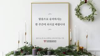 21.12.15 [대전대흥침례교회] 함께드리는 수요예배 | 예수 안에 있는 충만함 | 골로새서 2장 8~12절 | 정인택 담임목사