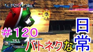 「ガンダムバトルオペレーションNEXT」バトネクな日常＃１２０