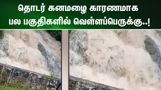 தாளவாடி பகுதிகளில் தொடர் கனமழை காரணமாக 5 க்கும் மேற்பட்ட பகுதிகளில் வெள்ளப்பெருக்கு | NewsJ