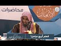 خطورة الكلام في دين الله بغير علم أ.د. عبد السلام الشويعر حفظه الله