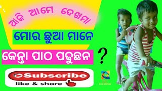 ମୋର ଛୁଆ ମାନେ କେନ୍ ତା ପାଠ ପଢ଼ୁଛନ ଯେ  ସ୍କୁଲ ସବୁ ବନ୍ଦ ହୋଇ ଯାଇଛେ Let's see how my children are studying