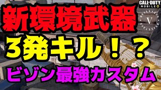 【Codモバイル】アプデで神強化！？次の環境武器はこれ？3発キルが可能になったビゾンが強すぎる【PP19 Bizon】