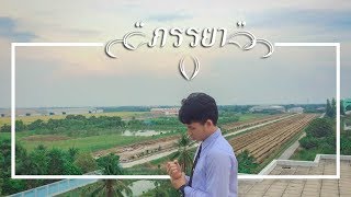 ภรรยา - TEXTBOX  (Unofficial Lyrics Video) I Ta