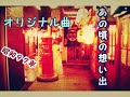 あの頃の想い出（カセットテープ音源）🎶昭和歌謡風オリジナル曲修正版です😊