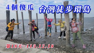 海王子一想天開去旅行/4個傻瓜台灣徒步環島/第18天起迄點：彰化縣漢寶紫竹觀音堂--雲林麥寮鄉恩惠教會，夜宿麥寮恩惠教會/