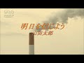 明日を信じよう／山田太郎