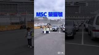 MSC榮耀號郵輪之旅6天日韓的濟州島、日本鹿兒島，基本就是半日遊的概念，這是目前第一天的體驗分享給你們記得點讚❤️分享喔！想了解更多資訊，留言告訴我#ken爸日常 #榮耀號 #mac #郵輪