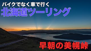 バイクじゃなく車で行く 北海道ツーリング 2022　絶景の美幌峠の日の出と怖かったカムイワッカ湯までの道　#クロスビー