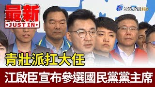 青壯派扛大任  江啟臣宣布參選國民黨黨主席【最新快訊】