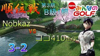 【NewみんなのGOLF】「みんGOL順位戦」B級１組（３-２）Nobkaz vs ココ４１０さん【Everybody's Golf】