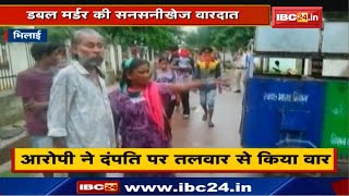 Bhilai Double Murder News CG : Khursipar के Subhash Nagar में दंपति पर तलवार से हमला | आरोपी पकड़ाया