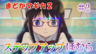 【激熱】パチスロ まどか☆マギカ2 ステップアップほむらから～#2