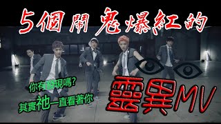 【鬼影實錄】5個因為鬧鬼爆紅的靈異MV，好聽到連好兄弟都要來湊一腳