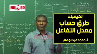 الكيمياء | طُرق حساب معدل التفاعل | أ. محمد عبدالوهاب | حصص الشهادة السودانية