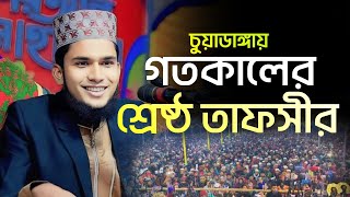 গতকালের শ্রেষ্ঠ তাফসীর মাওলানা রেজাউল ইসলাম চুয়াডাঙ্গা 01956972175