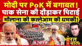 Ye Bharat Ki Baat Hai: मोदी पर PoK में बगावत! | Arvind Kejriwal | Election 2024 | Pakistan News