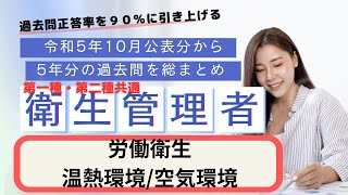 第一種・第二種共通　衛生管理者 過去５年分の公表問題まとめ　労働衛生（温熱環境・空気環境）聞き流し