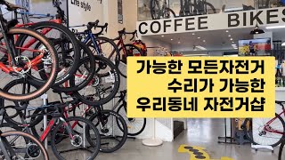 [선데이모닝의 일상 Vlog 03] 우리 동네에는 모든 자전거 수리가 가능한 매장이 있다.