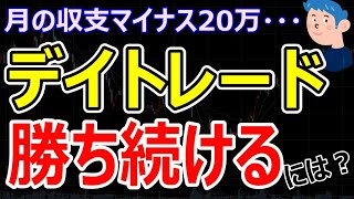 【株式投資で勝ち続ける方法とは】デイトレードで負け続き。どうすれば収支がプラスで稼げるようになる？