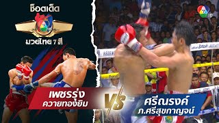 เพชรรุ่ง ควายทองยิม vs ศรีณรงค์ ภ.ศรีสุขกาญจน์ | ช็อตเด็ดแม่ไม้มวยไทย 7 สี