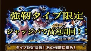 【トレクル】決戦！改 雷神エネル 強靭タイプ限定攻略＠フェス限ジャッジパ【OPTC】