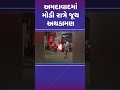 અમદાવાદમાં મોડી રાત્રે જૂથ અથડામણ ahmedabad police violence shorts tv9gujarati