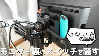 モニター裏に任天堂スイッチを取り付ける方法（モニターアームと共存可能）エルゴトロンシンクライアントマウント