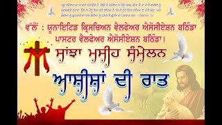 ਸਾਂਝਾ ਮਸੀਹ ਸਮੇਲਨ  ||  Pr Sukhchain Masih  ||Gospel Singer Satnam Bhatti