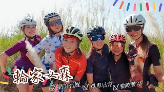 【公路車】輪家女森│網美打卡約騎│大內橋花海│女子限定│CyclingLady小魚兒│ft.Lala、小秋、Lily、嬿竹、Inna