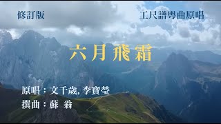 六月飛霜(工尺譜粵曲原唱)