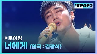 로이킴, 너에게 (원곡:김광석) │ 더 스테이지 빅 플레저 (THE STAGE Big Pleasure) [170809]