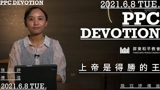 20210608_PPC Devotion｜上帝是得勝的王// 陳冠婷傳道