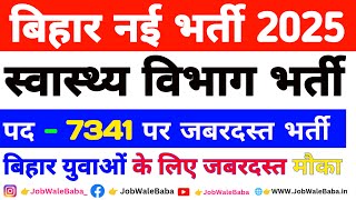 बिहार स्वास्थ्य विभाग में बंफर भर्ती | bihar health department vacancy 2025 | #shorts #short #bihar