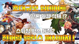 [던파] 초대규모 퍼섭 업데이트 ! 전캐릭 밸런스 패치 강행 ! 스위칭 박스에 안톤 카킬 삭제까지? - 1편 -