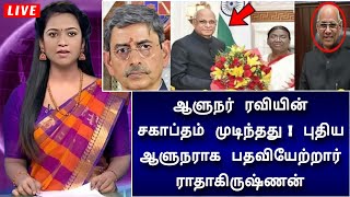 ஆளுநர் ரவியின் சகாப்தம் முடிந்தது ! புதிய ஆளுநராக பதவியேற்றார் ராதாகிருஷ்ணன்