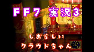 【FF7原作】ガールズバンドマンの実況【#3】