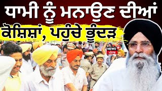 Live | Dhami ਨੂੰ ਮਨਾਉਣ ਦੀਆਂ ਕੋਸ਼ਿਸ਼ਾਂ, ਪਹੁੰਚੇ ਭੂੰਦੜ! Hoshiarpur News | Balwinder Singh Bhunder |News18