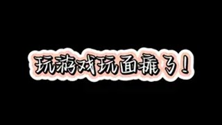 玩游戏玩面瘫了啊！！我真的会谢！无限暖暖 面瘫 玩游戏崩溃的瞬间