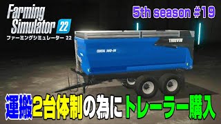 納品先も遠かったし、この先の作業の為にもう1台トレーラー購入しちゃいました。【5th Season ＃１９】【Farming Simulator 22】