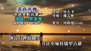 黃昏再會~附KTV歌詞~郭金發  演唱~原版老歌欣賞