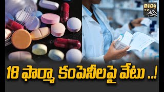 Pharma Companies in Himachal Pradesh | హిమాచల్ ప్రదేశ్ లో ఫార్మా కంపెనీ ల పై డీసీజీఐ వేటు | BIG TV